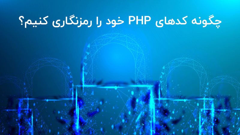 قفل کردن کد PHP